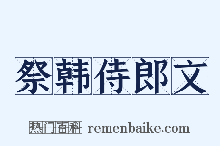 祭韩侍郎文是什么意思的图片